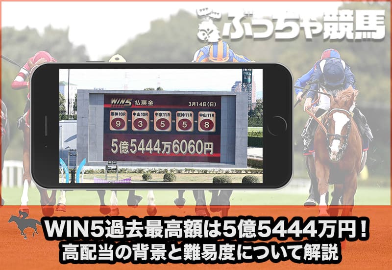 win5 過去最高