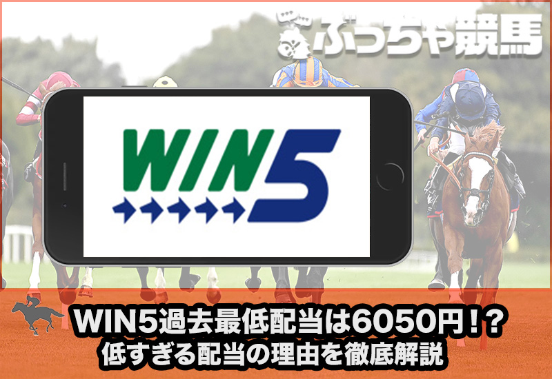 win5 最低配当