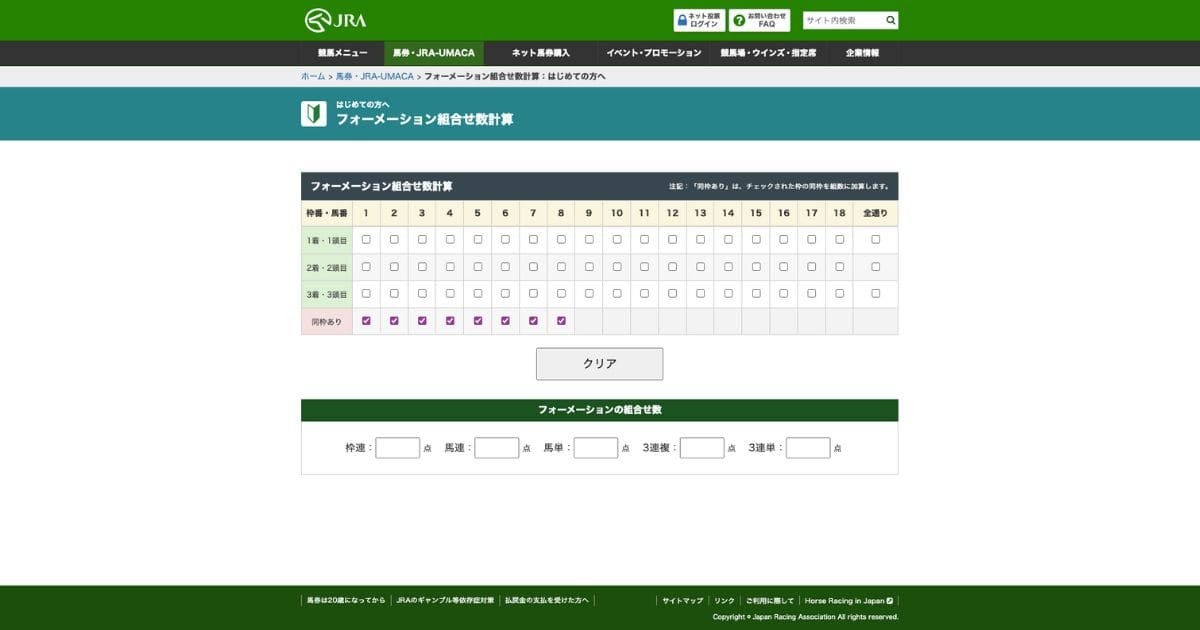 JRA-フォーメーション組み合わせ計算表