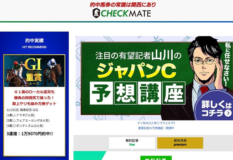 競馬予想サイト チェックメイト