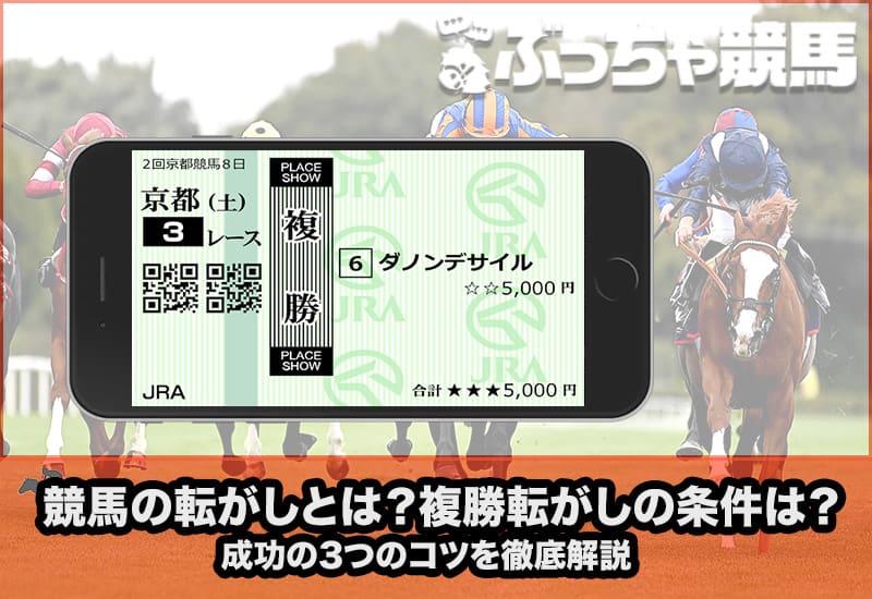 競馬 転がし