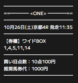 ONE 無料予想 2024年10月26日 京都4R