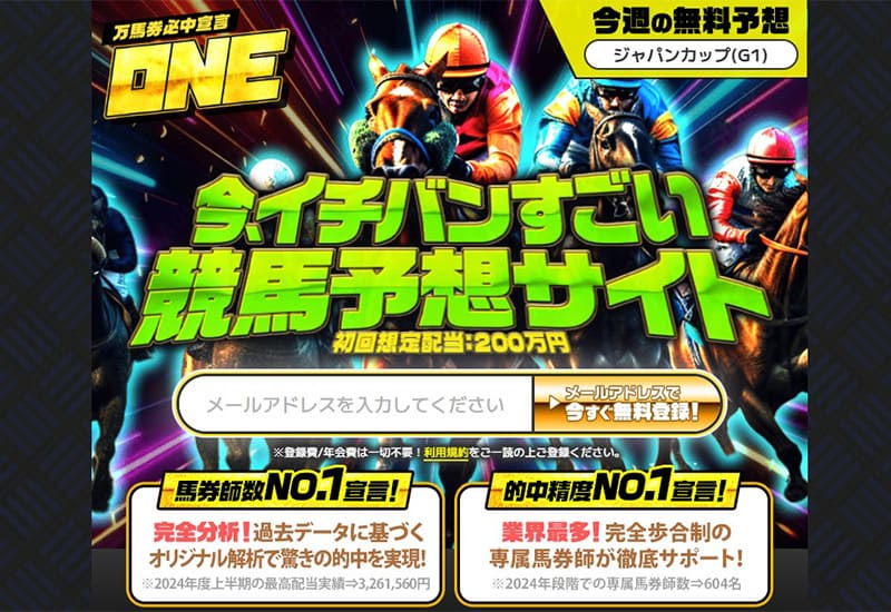 競馬予想サイト ONE