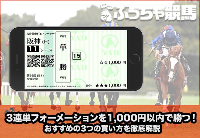 3連単 フォーメーション 1000円