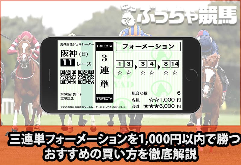 3連単フォーメーションを1,000円以内で勝つおすすめの買い方を徹底解説