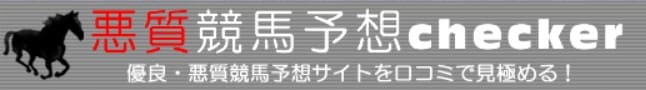 悪質競馬予想サイトチェッカー