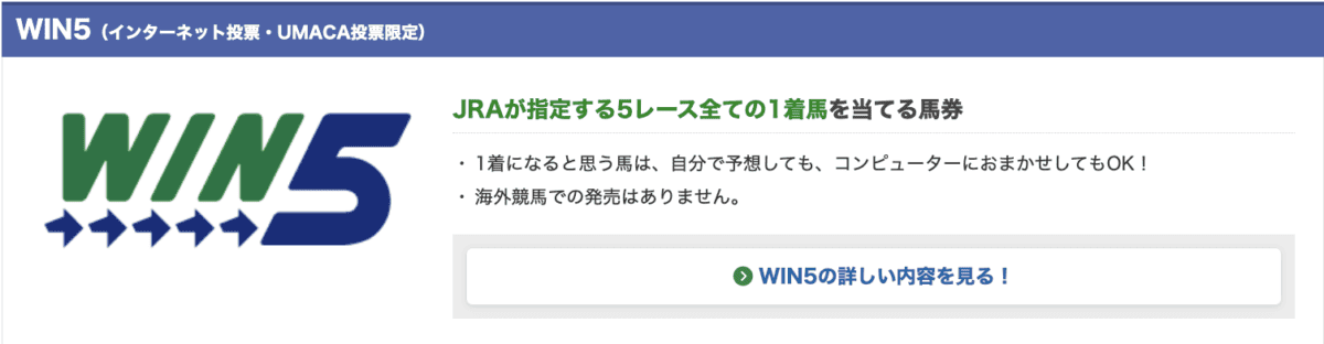 WIN5の説明画像