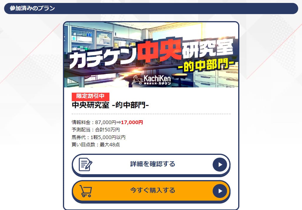 カチケンの有料予想「中央研究室」購入後画面