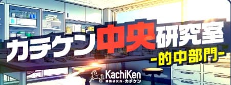 カチケンの有料予想「中央研究室」