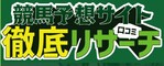 競馬予想サイト徹底リサーチ