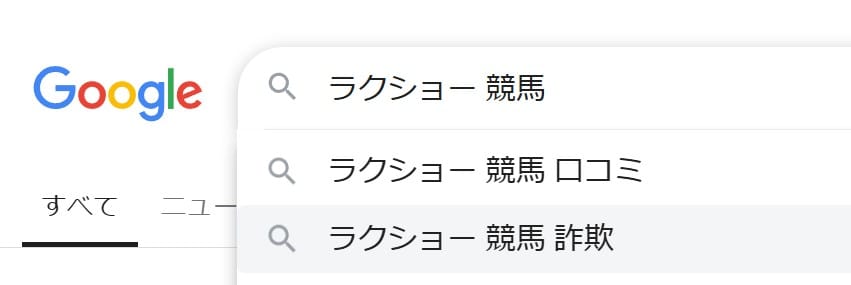 ラクショーは詐欺サイトなのか