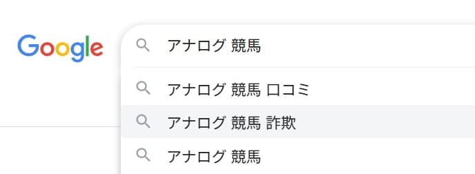 アナログは詐欺サイトなのか