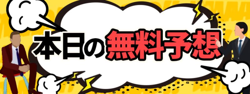 うまあどの無料予想