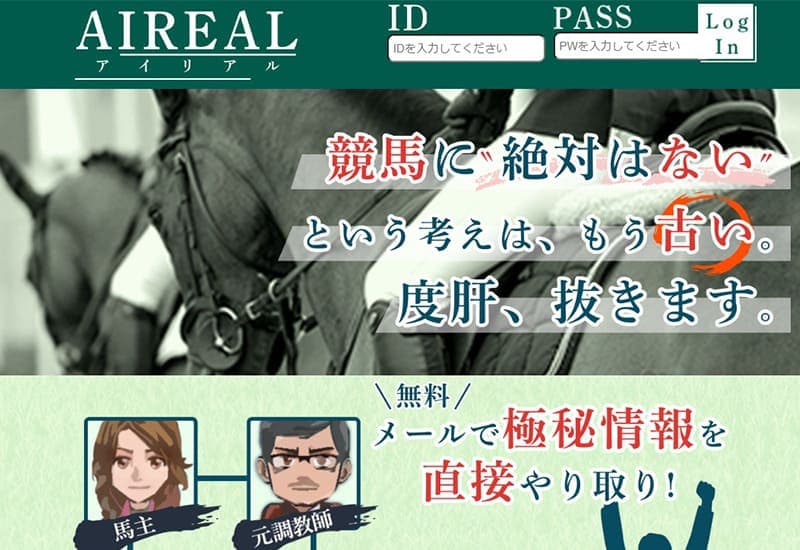 競馬予想サイト アイリアル