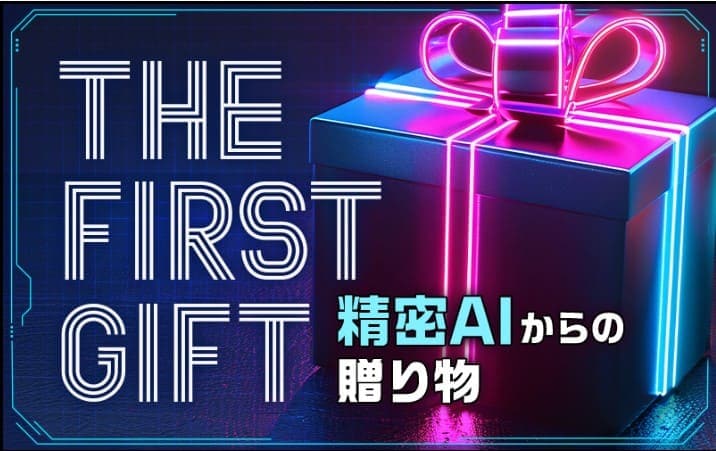 うまこみゅの有料予想「FIRST GIFT」