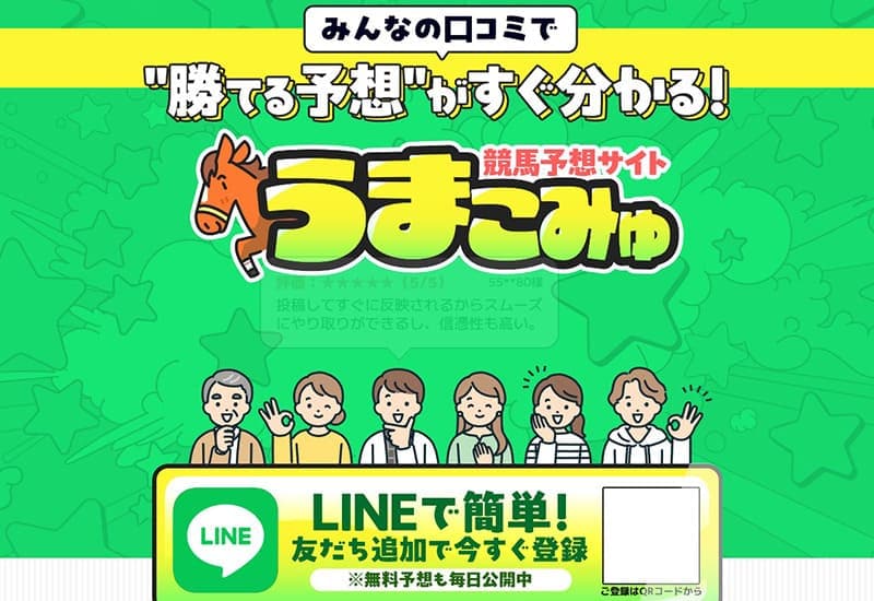 競馬予想サイト うまこみゅ