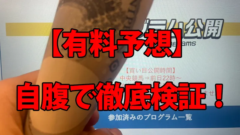 えーあいNEOの有料予想を自腹で徹底検証