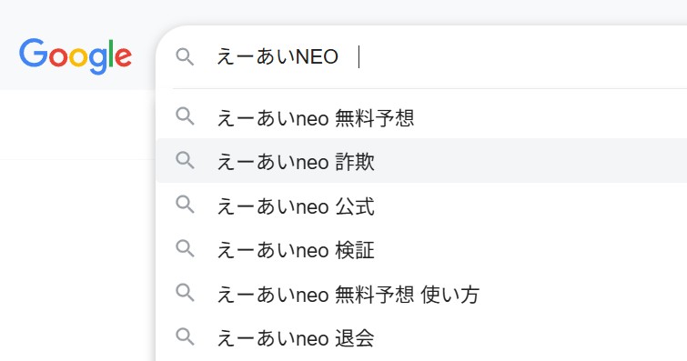 えーあいNEOは詐欺？怪しい？