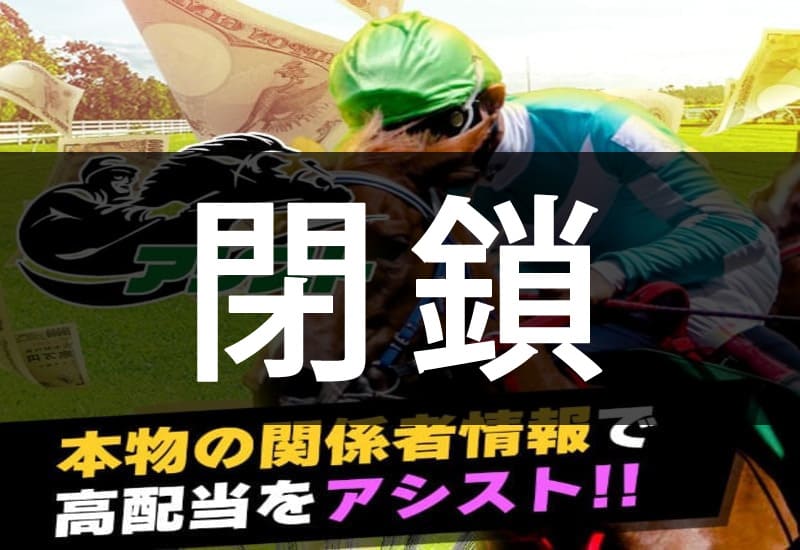 競馬予想サイト アシスト