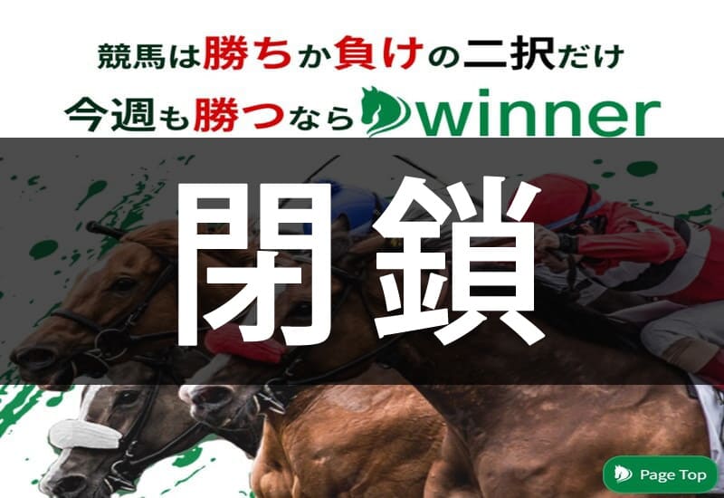 競馬予想サイト winner