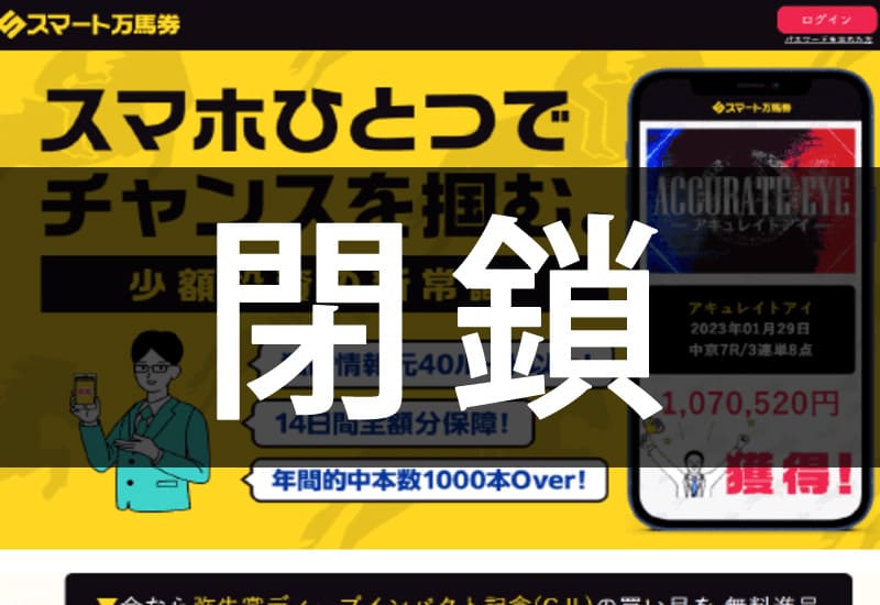 競馬予想サイト スマート万馬券