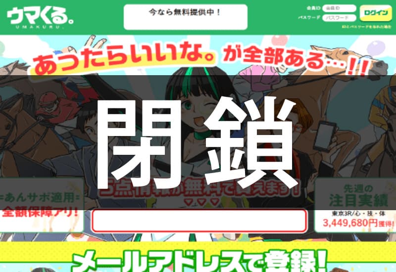 競馬予想サイト ウマくる