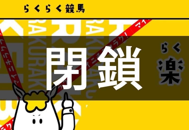 競馬予想サイト らくらく競馬