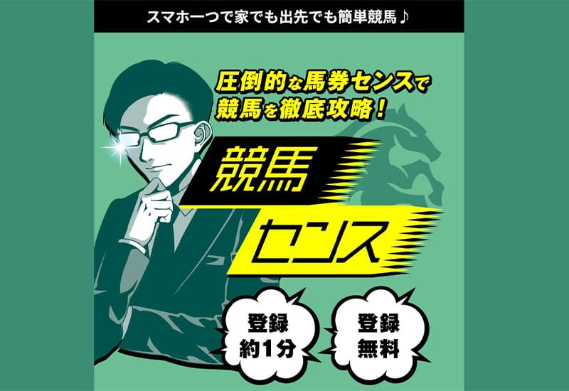 競馬予想サイト 競馬センス