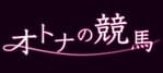 オトナの競馬