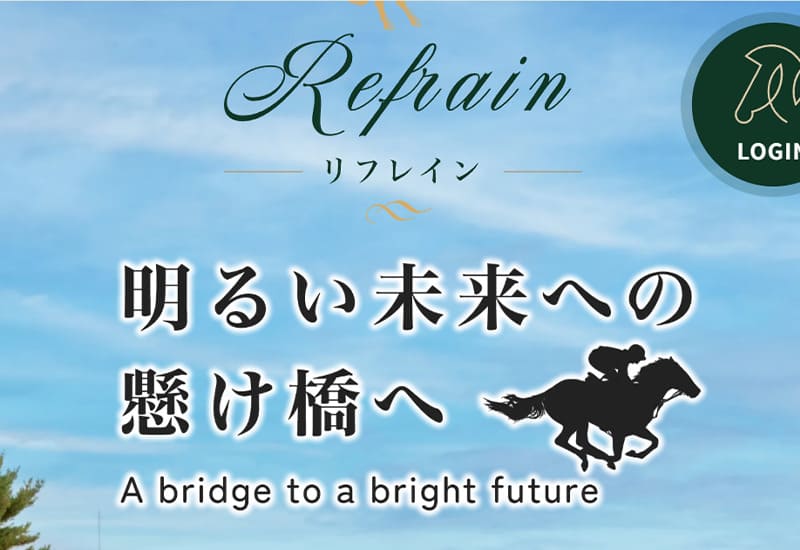 競馬予想サイト リフレイン