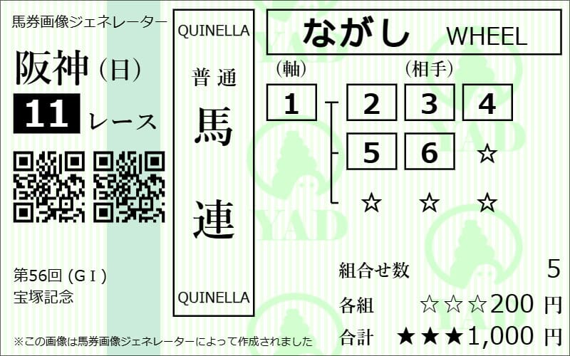 馬連5頭流し