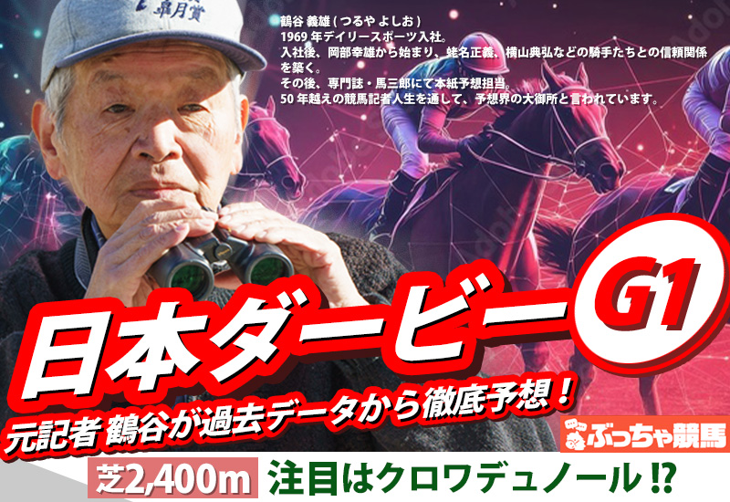 日本ダービー2025予想
