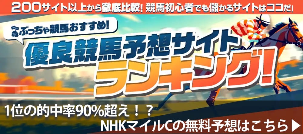 NHKマイルカップ2025予想サイト