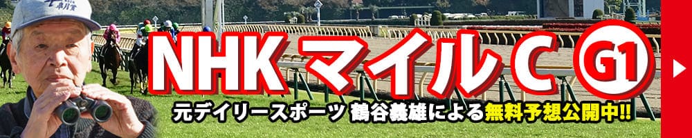 NHKマイルカップ 2025 予想 記事リンクバナー