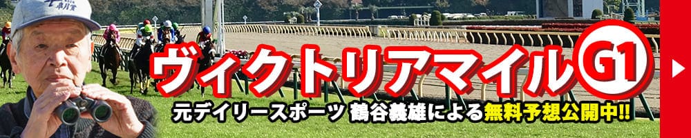 ヴィクトリアマイル 2025 予想 記事リンクバナー
