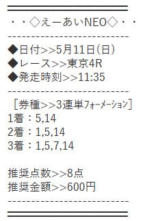 えーあいNEO 無料予想 2025年05月11日東京4R