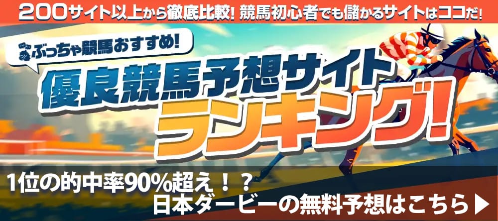 日本ダービー2025予想サイト
