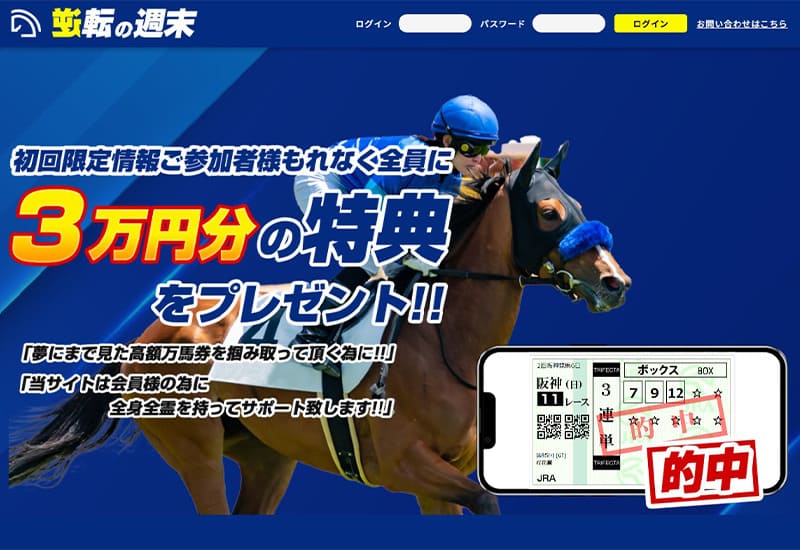 競馬予想サイト 逆転の週末