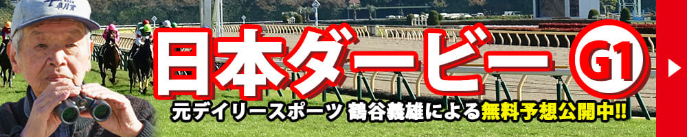日本ダービー 2025 予想 記事リンクバナー