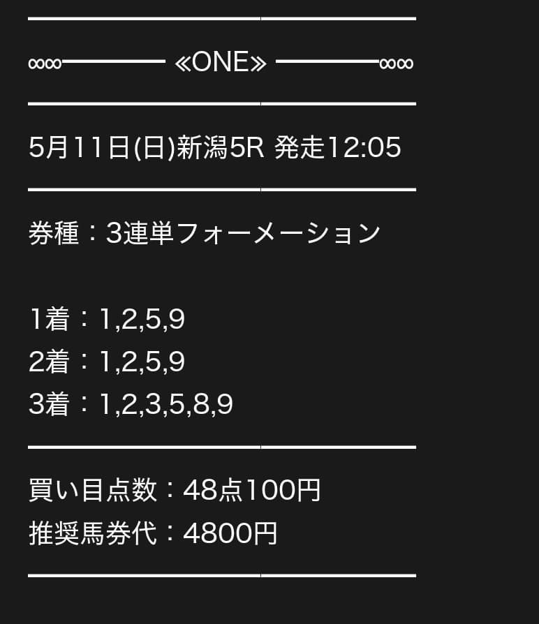 ONE 無料予想 2025年05月11日新潟5R