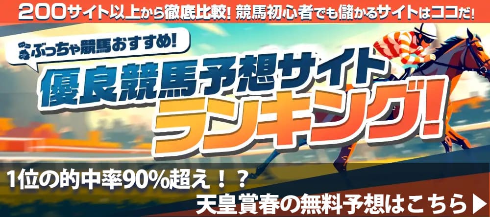 天皇賞春2025予想サイト