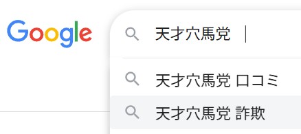 天才！穴馬党は詐欺サイトなのか