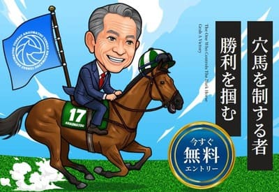 天才！穴馬党