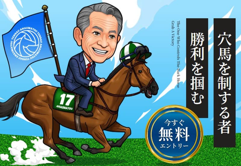 天才！穴馬党