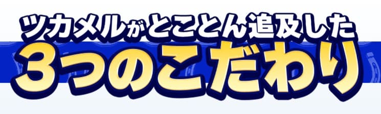 競馬予想サイト ツカメルとはどんなサイト？
