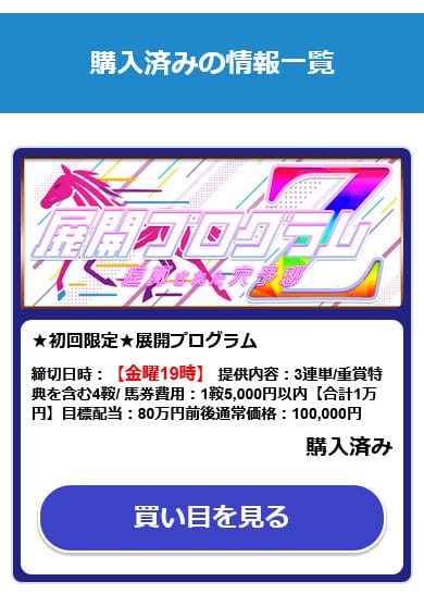 ツカメルの有料予想「展開プログラム」購入後画面