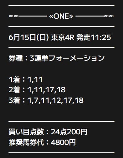 ONE 無料予想 2025年06月15日東京4R