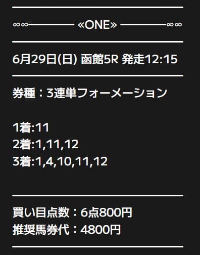 ONE 無料予想 2025年06月29日函館5R
