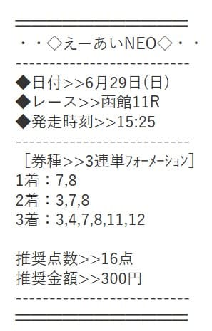 えーあいNEO 無料予想 2025年06月29日函館11R