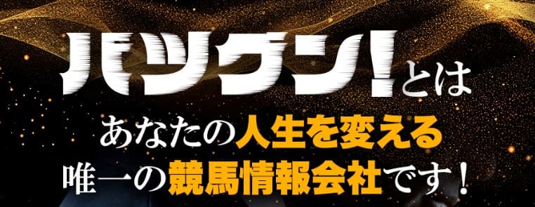 競馬予想サイト バツグンとはどんなサイト？